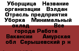 Уборщица › Название организации ­ Вэлдан › Отрасль предприятия ­ Уборка › Минимальный оклад ­ 24 000 - Все города Работа » Вакансии   . Амурская обл.,Серышевский р-н